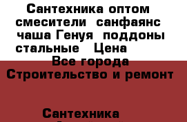   Сантехника оптом: смесители, санфаянс, чаша Генуя, поддоны стальные › Цена ­ 100 - Все города Строительство и ремонт » Сантехника   . Алтайский край,Алейск г.